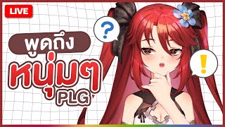 【 FREETALK 】ว่าด้วยเรื่องหนุ่มๆ THE COD3X ft.@LapinePLG | LUXIA 🦂