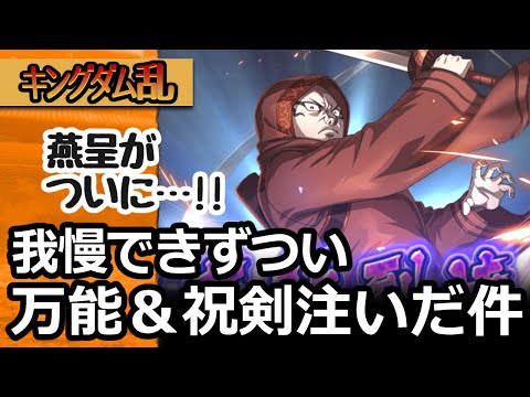 [キングダム乱]我慢は３日ともたずエンテイを裏技極＆LG２にしてしまいました[キンラン実況]