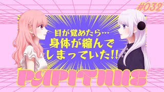 📻PAPITUNE# 032「中身が大人のまま小1になった時、本当にクラスに馴染める？コナン君すごない？」