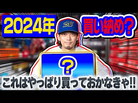 【スニーカー】2024年ラスト？買い納めになるかもしれない1足！これはやっぱり！しかし…