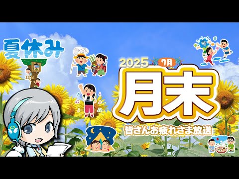 夏どまんなか月末です！7月の月末をゆったり過ごすお疲れ様放送です！【ユニ】 2025年7月月末放送