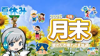 夏どまんなか月末です！7月の月末をゆったり過ごすお疲れ様放送です！【ユニ】 2025年7月月末放送