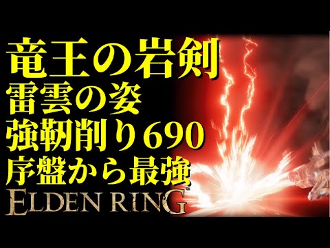 【エルデンリング】技量99！竜王の岩剣で序盤から最強攻略！【ELDENRING】Dragon King's Cragblade