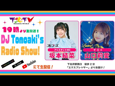 下北ＦＭ！2024年12月5日(ShimokitaＦＭ)DJ Tomoaki’s Radio Show!アシスタントMC：坂本結菜（#フジコーズ） ゲスト：山口莉愛（#Lucky2）