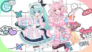 だいしきゅーだいしゅき/femme fatale‐ cover  夢通ぐう × 十七璃めい