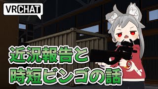 ビンゴについて考えたい　VRChat　【火曜日定期配信】