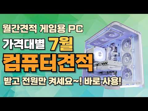 컴퓨터견적 7월 월간 가격대별 게이밍 추천사양 게임용 조립PCㅣ휴가때 시원하게 게임하세요~!!