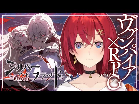 【#シルブラ】新作！ゴシック×ヴァンパイアRPG初見プレイ！なんとお悩み相談にも乗ります！！！✨️【にじさんじ／アンジュ・カトリーナ】