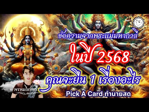 🌺Pickacard:“ในปี2568”คุณ