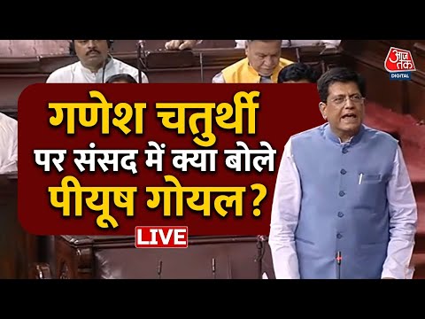 Ganesh Chaturthi के पर नई संसद का श्री गणेश ,इस मौके पर देखिए केंद्रीय मंत्री Piyush Goyal क्या बोले