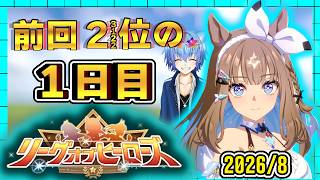 【ウマ娘】8月のLOH1日目いざ参る！クラシックね。 アーモンドアイ/クロノジェネシス/白フジキセキ【リーグオブヒーローズ】
