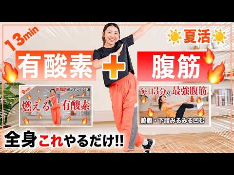 【有酸素+腹筋】これ一本でお腹痩せ&全身引き締める!13分筋トレ有酸素🔥🔥