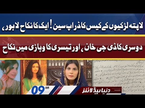 Drop Scene of Missing Girls Case | Dunya News Headlines 09 AM | 26 April 2022