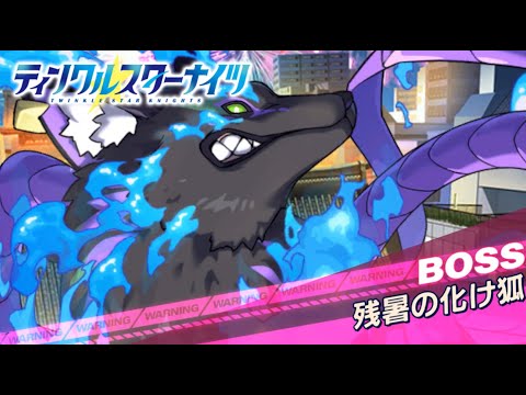 【クルスタ】ゲリラボスイベント  ゲリラボス：残暑の化け狐Lv5【ティンクルスターナイツ】