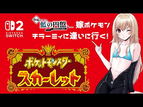 【 ポケモン SV 】DLCゼロの秘宝でチラーミィに逢いに行く💕【 Vtuber / 輝海まりな 】