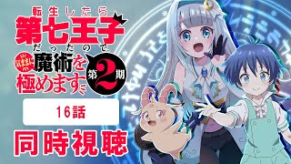【同時視聴】「転生したら第七王子だったので、気ままに魔術を極めます」第2期16話を初見！アニメリアクション【水月りうむ/VTuber】