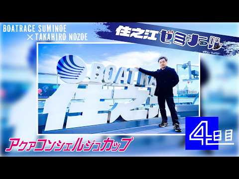 住之江ゼミナール【アクアコンシェルジュカップ 4日目】