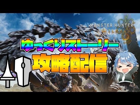 【モンハンワイルズ】出遅れたけどゆっくりストーリー攻略配信【ランス】