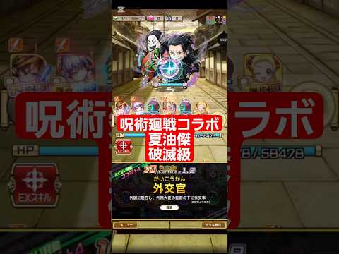 コトダマン☆呪術廻戦コラボ【夏油傑】破滅級