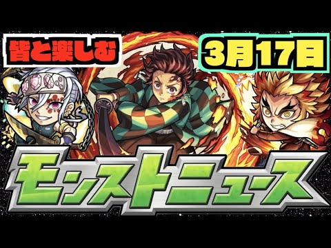 【モンスト】皆と楽しむモンストニュース《3月17日》【ぺんぺん】