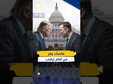 #ماسك يتراجع عن "حزب أمريكا".. مناورة تكتيكية لإنقاذ إمبراطوريته أم انبطاح أمام #ترامب؟