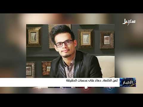 ثمن الكلمة... دماء على عدسات الحقيقة