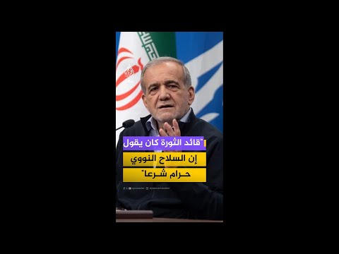 الرئيس الإيراني: قائد الثورة كان يقول إن السلاح النووي حرام شرعا
