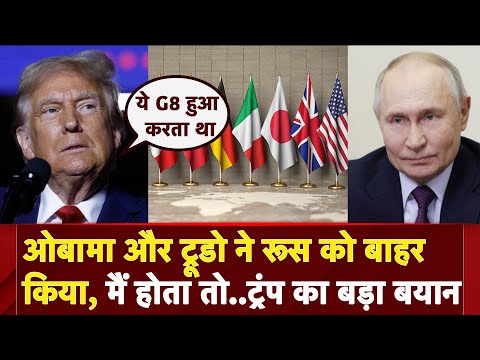 G7 Summit 2025: Russia को होना चाहिए था ग्रुप का हिस्सा, Donald Trump का बड़ा बयान | Canada