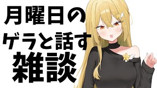 【雑談】とりあえず陰キャのゲラと話そや　初見さん大歓迎！【#vtuber   /ライブ中】#shorts