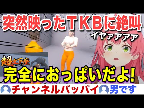 突然映り込んだTKBに絶叫しセルフで隠するみこちw【ホロライブ/さくらみこ/切り抜き】