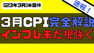 [米国株]3月消費者物価指数(CPI)完全解説！インフレまだ根強く利上げ継続織込む