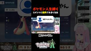 ポケモン人生縛り！コメントに翻弄されまくる女【ポケモンZA】 #shorts