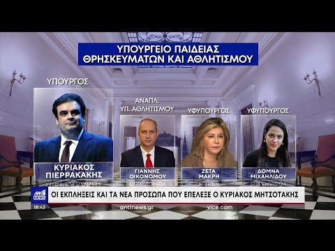 Ανακοινώθηκε η σύνθεση της νέας Κυβέρνησης