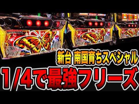 新台【南国育ちSPECIAL】1/4で最強フリーズの真実・・・[パチンコ・パチスロ]
