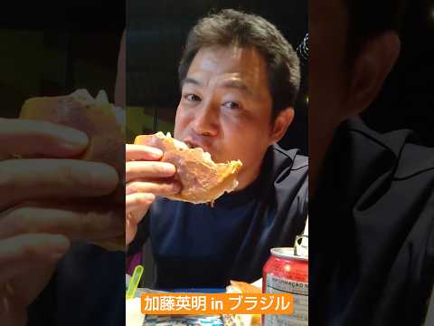 ブラジルバーガー！超美味い！ごちそうさまでした！ブラジル縦断、生物全力紹介！お楽しみに！生物ハンター加藤英明【公式】かとチャン
