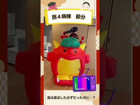 西4病棟:鬼は退治したはずだったのに…?