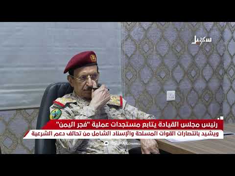 رئيس مجلس القيادة يتابع مستجدات عملية 