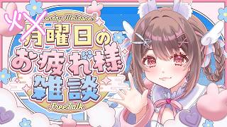 【 雑談 / ライブ 】話すぞ～～～～～！📢✨【free talk / 星宮ちょこ】