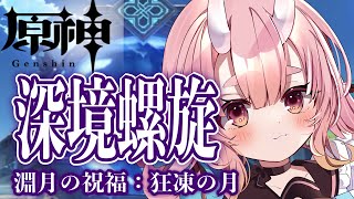 【#原神 】氷元素キャラが活躍する 深境螺旋7月号！【Vtuber  /  鬼神イヨ 】