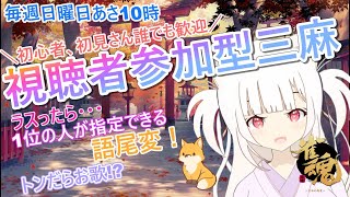 【視聴者参加型】朝活！麻雀好きが集まる麻雀配信「参加型三麻東風戦」初見さん・初心者さん大歓迎！罰ゲームある　【Vtuber / 雀魂 / 麻
