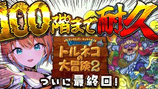 【トルネコの大冒険2】3枠目！もっと不思議のダンジョン100階チャレンジ耐久！【天吹サン / #ミクスト】※ネタばれあり