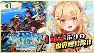 【世界樹の迷宮3】夏休みだ！新しい冒険へ旅立つぞ～！【因幡はねる / ななしいんく】