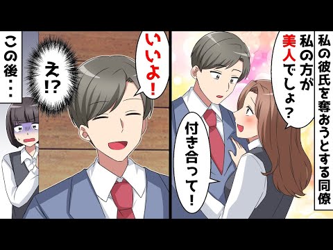 【総集編】社内恋愛中の私の彼氏を狙う同僚「私の方が美人。付き合って！」⇒すると彼氏「いいよ！」この後、意外な展開が…ｗ【スカッとする話】