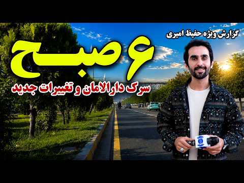 6AM on Darulaman Road and the New Changes / شش صبح سرک دارالامان و تغییرات جدید
