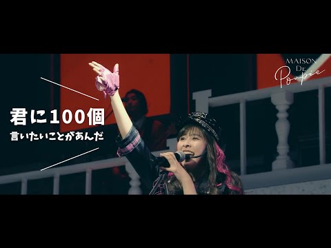 玉井詩織【LIVE】君に100個言いたいことがあんだ（from 『―30th Anniversary―SHIORI TAMAI SOLO CONCERT「Maison de Poupée」』BD）