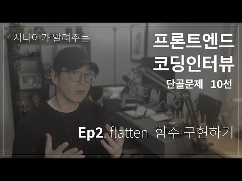 프론트엔드 개발자 면접 단골 문제 10선 [2편] - flatten 함수 구현하기
