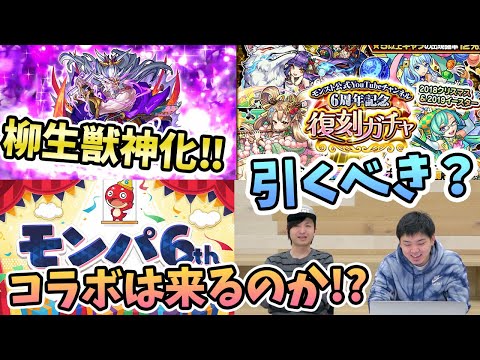 【モンストニュース感想会】週末にある『モンパ６th』のモンストニュースに期待が高まる！！【モンスト/よーくろGames】