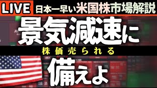 識者「景気悪化に備えよ」悪い経済指標にモサド攻撃される！今日の株価下落の理由【米国市場LIVE解説】経済指標 地政学的リスク 企業決算【生放