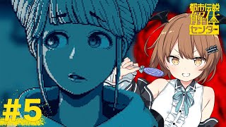 【都市伝説解体センター】座敷童が都市伝説解体しますっ！ #5 【美雲このは】