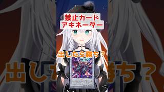#遊戯王　禁止カードアキネーター　　琰魔竜王 レッド・デーモン・カラミティ　#shorts #vtuber